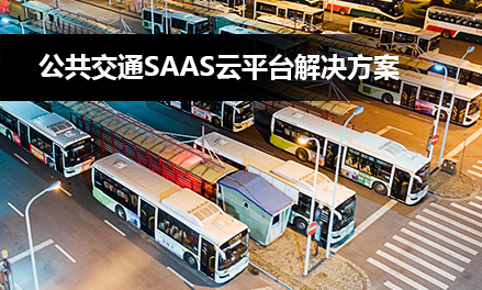 公共交通SaaS云平臺(tái)解決方案